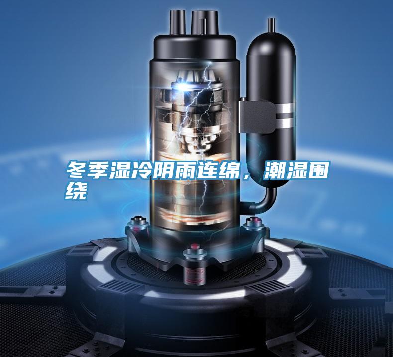 冬季濕冷陰雨連綿，潮濕圍繞