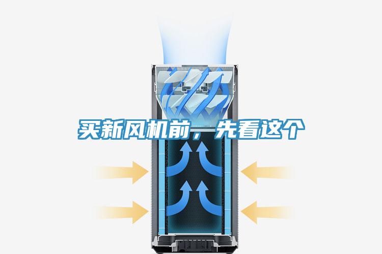 買新風機前,先看這個