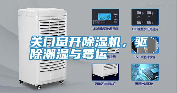 關門窗開除濕機，驅除潮濕與霉運