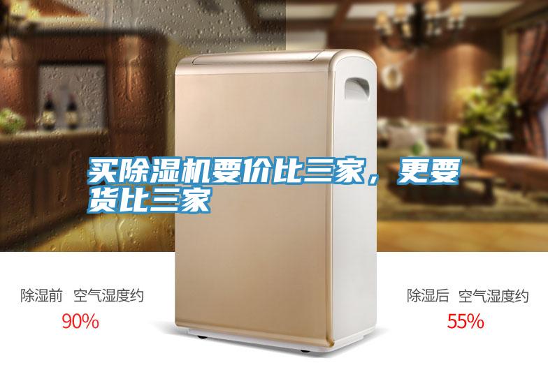 買除濕機要價比三家,更要貨比三家