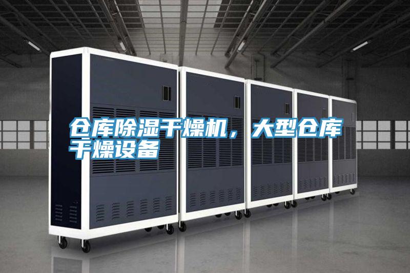 倉庫除濕干燥機，大型倉庫干燥設備