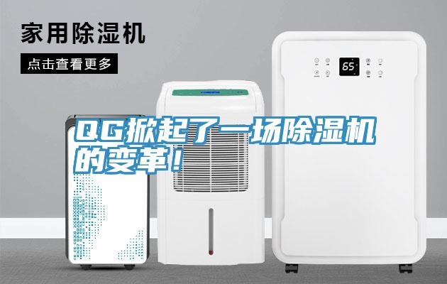 QG掀起了一場除濕機的變革!