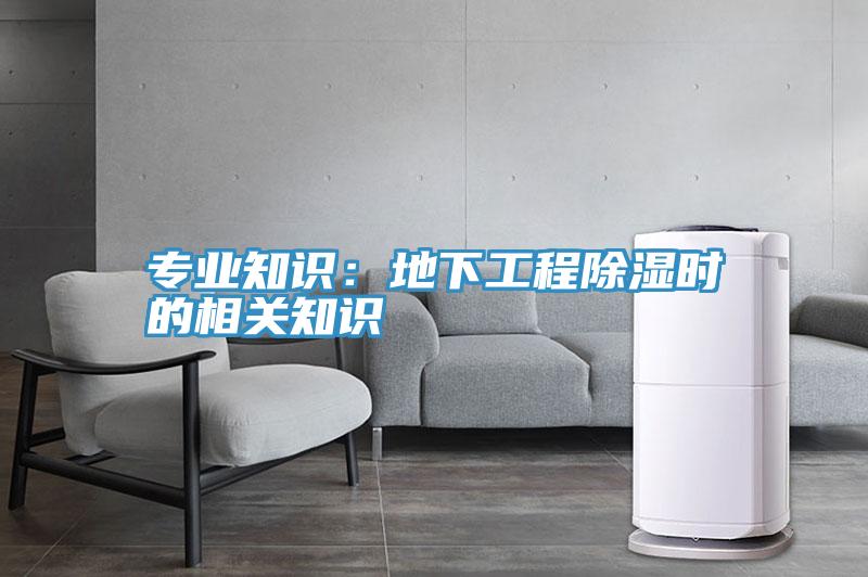專業知識:地下工程除濕時的相關知識