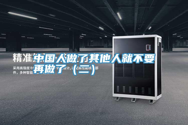 中國人做了其他人就不要再做了(二)