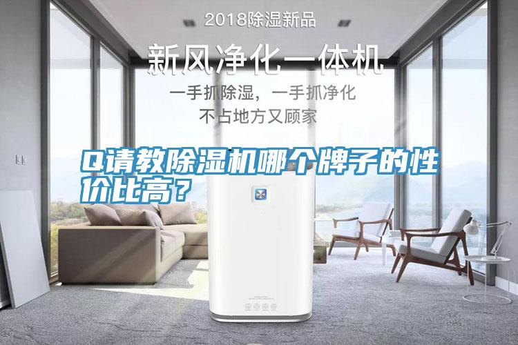Q請教除濕機(jī)哪個(gè)牌子的性價(jià)比高?