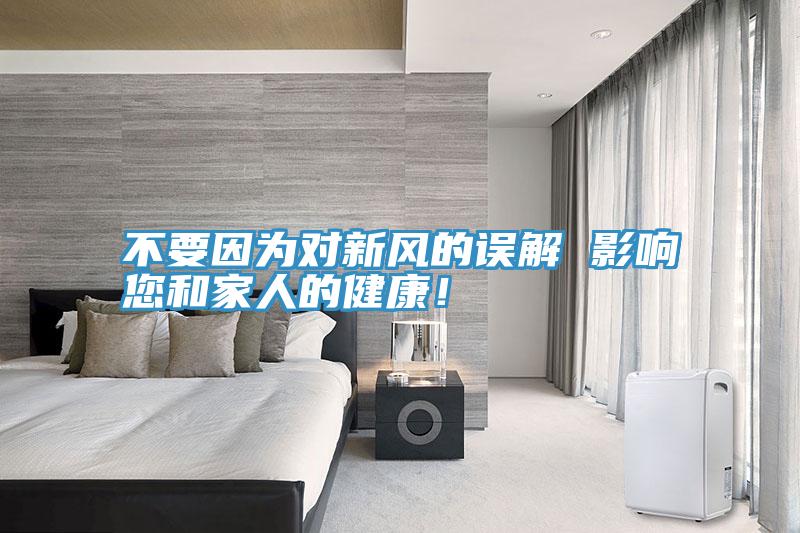 不要因為對新風的誤解 影響您和家人的健康！