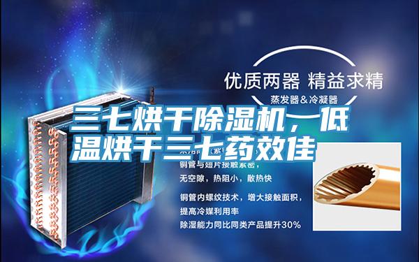 三七烘干除濕機(jī),低溫烘干三七藥效佳