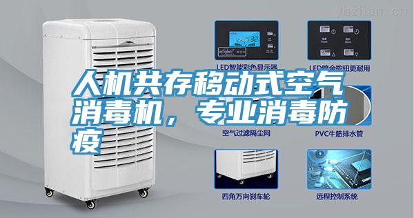 人機共存移動式空氣消毒機，專業消毒防疫