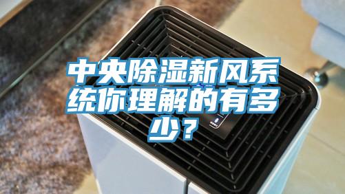 中央除濕新風系統你理解的有多少？