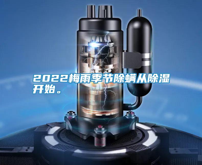 2022梅雨季節除螨從除濕開始。