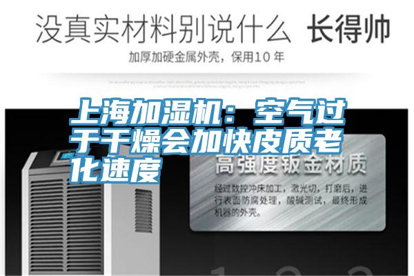 上海加濕機(jī):空氣過(guò)于干燥會(huì)加快皮質(zhì)老化速度