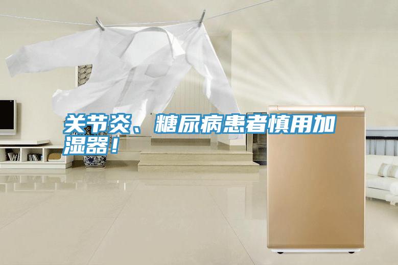 關節炎、糖尿病患者慎用加濕器！