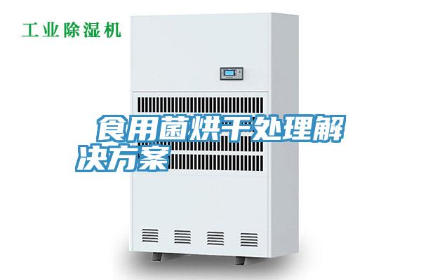 食用菌烘干處理解決方案