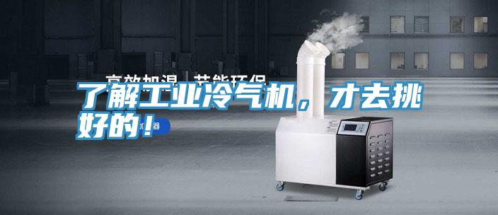 了解工業冷氣機，才去挑好的！