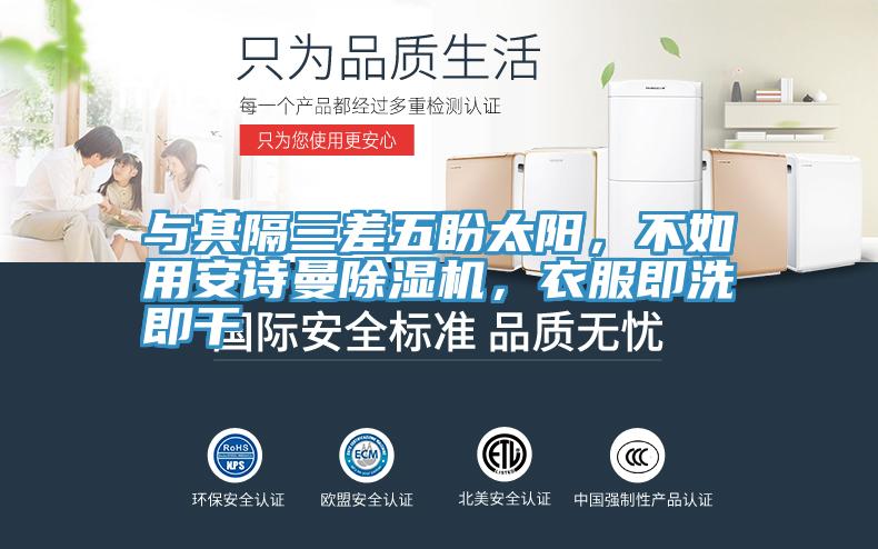 與其隔三差五盼太陽，不如用安詩曼除濕機，衣服即洗即干