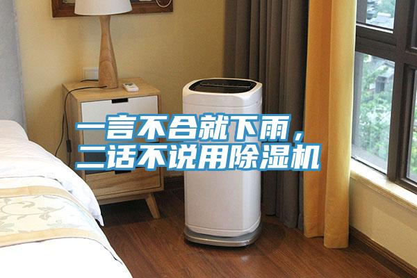 一言不合就下雨, 二話不說用除濕機(jī)