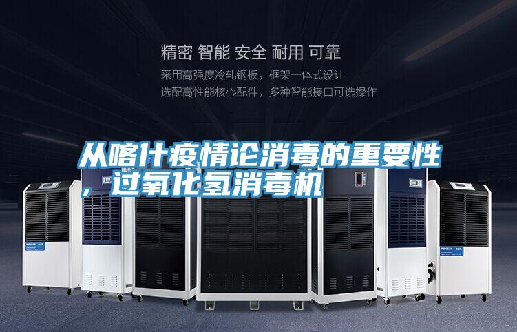 從喀什疫情論消毒的重要性,過氧化氫消毒機