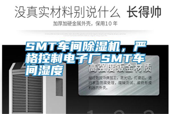 SMT車間除濕機,嚴格控制電子廠SMT車間濕度
