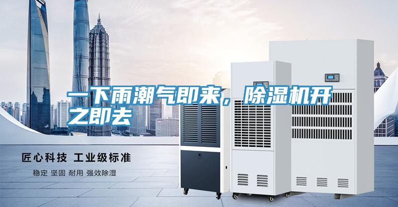 一下雨潮氣即來(lái)，除濕機(jī)開(kāi)之即去