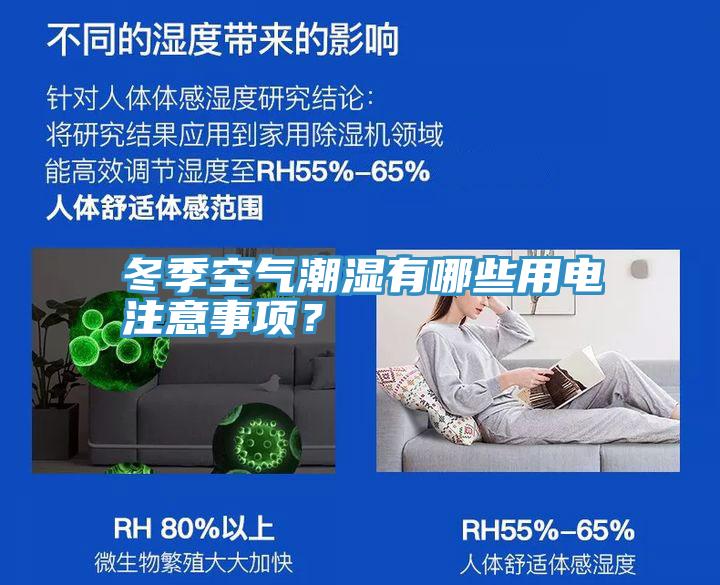 冬季空氣潮濕有哪些用電注意事項？
