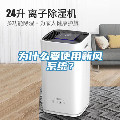 為什么要使用新風系統?