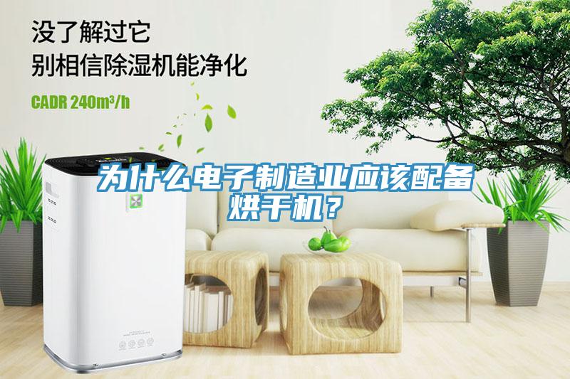 為什么電子制造業(yè)應(yīng)該配備烘干機?