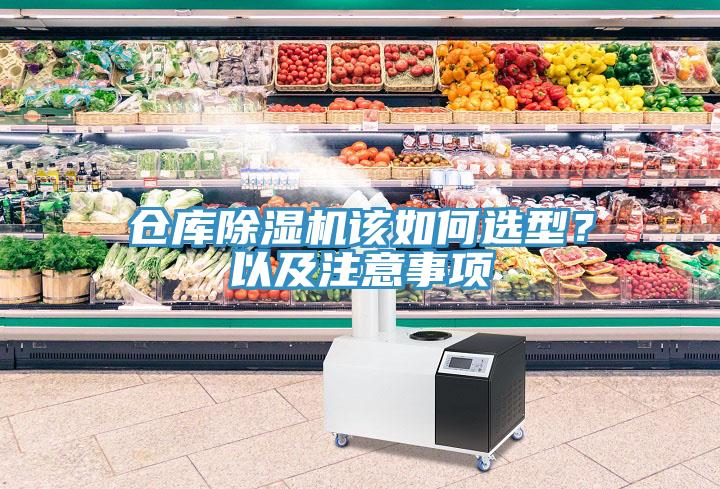 倉(cāng)庫(kù)除濕機(jī)該如何選型?以及注意事項(xiàng)