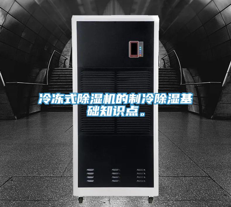 冷凍式除濕機(jī)的制冷除濕基礎(chǔ)知識點(diǎn)。