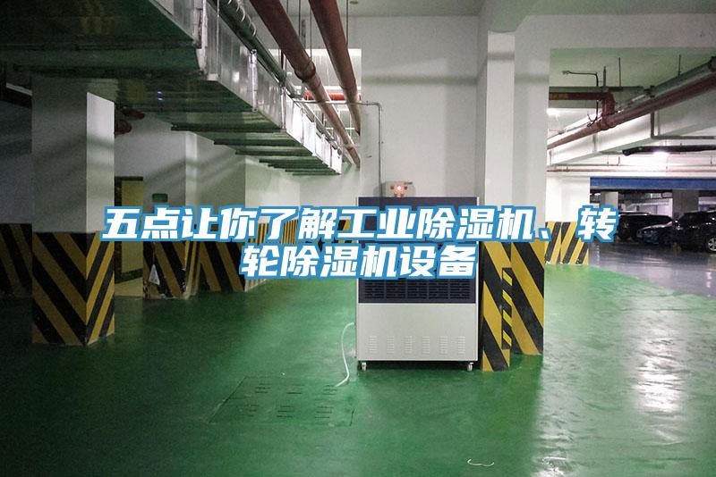 五點讓你了解工業(yè)除濕機(jī)、轉(zhuǎn)輪除濕機(jī)設(shè)備