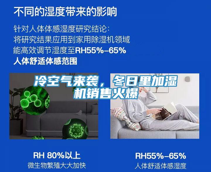 冷空氣來襲，冬日里加濕機銷售火爆