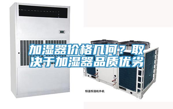 加濕器價格幾何？取決于加濕器品質優劣