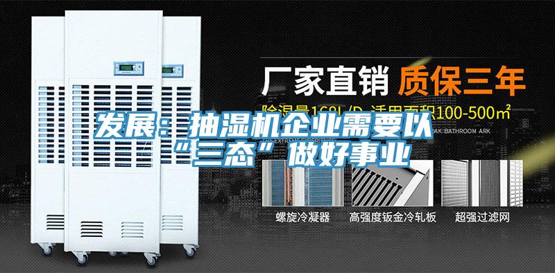 發(fā)展:抽濕機(jī)企業(yè)需要以“三態(tài)”做好事業(yè)
