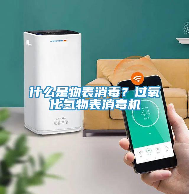 什么是物表消毒？過氧化氫物表消毒機