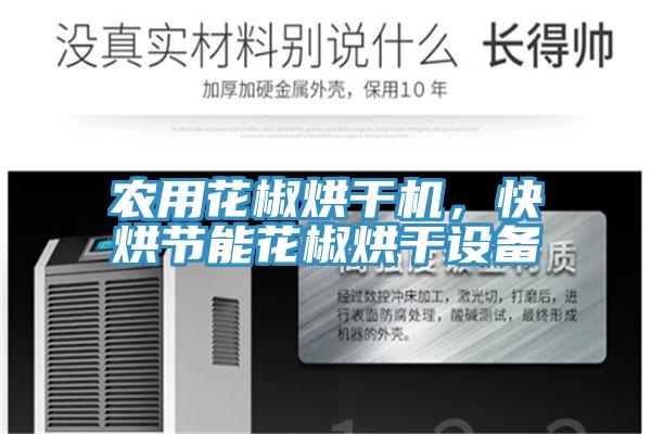 農(nóng)用花椒烘干機(jī),快烘節(jié)能花椒烘干設(shè)備