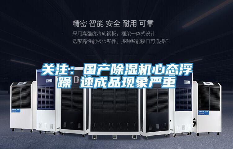 關注：國產(chǎn)除濕機心態(tài)浮躁 速成品現(xiàn)象嚴重