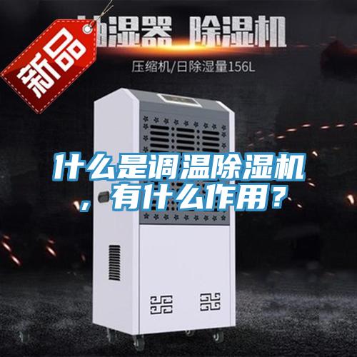 什么是調溫除濕機，有什么作用？