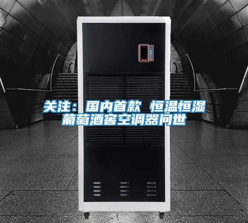 關注：國內(nèi)首款 恒溫恒濕葡萄酒窖空調(diào)器問世