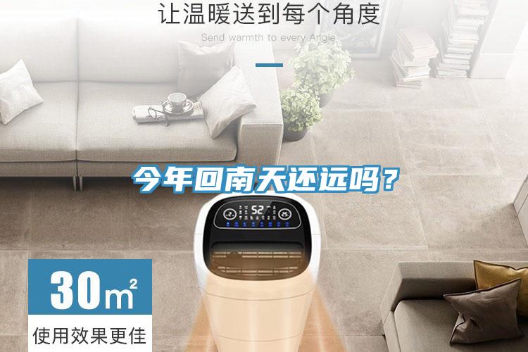 今年回南天還遠(yuǎn)嗎?