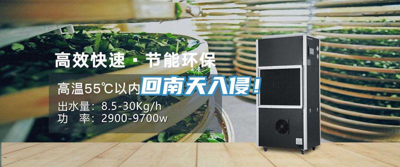 回南天入侵！