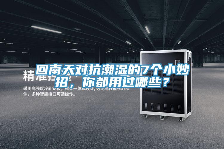 回南天對抗潮濕的7個小妙招，你都用過哪些？