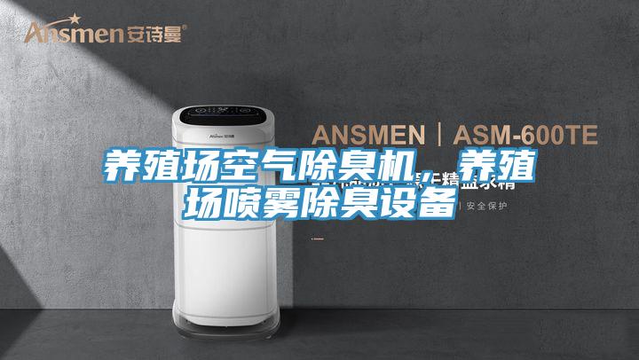 養殖場空氣除臭機,養殖場噴霧除臭設備