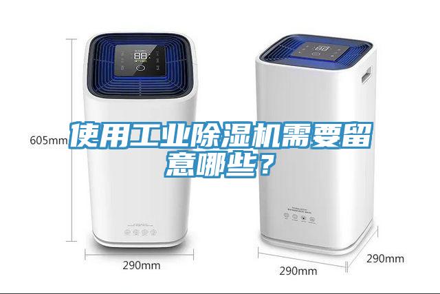 使用工業除濕機需要留意哪些?