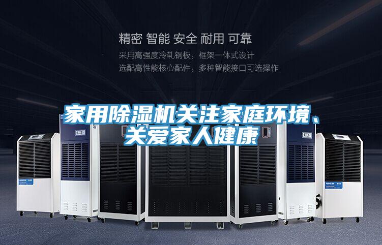 家用除濕機關注家庭環(huán)境、關愛家人健康