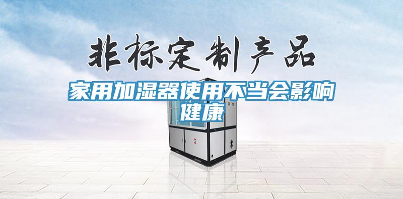家用加濕器使用不當會影響健康