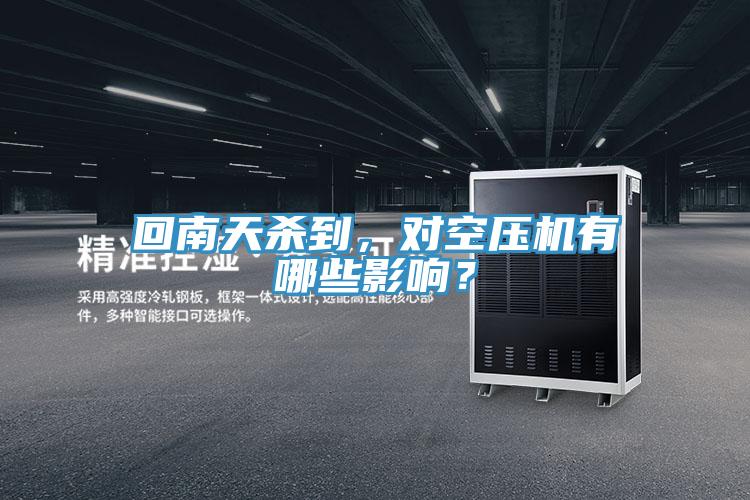 回南天殺到，對空壓機有哪些影響？