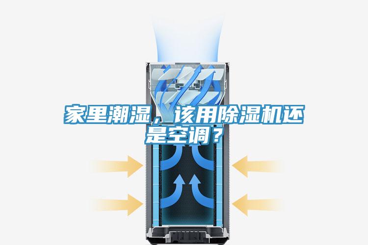 家里潮濕，該用除濕機還是空調？