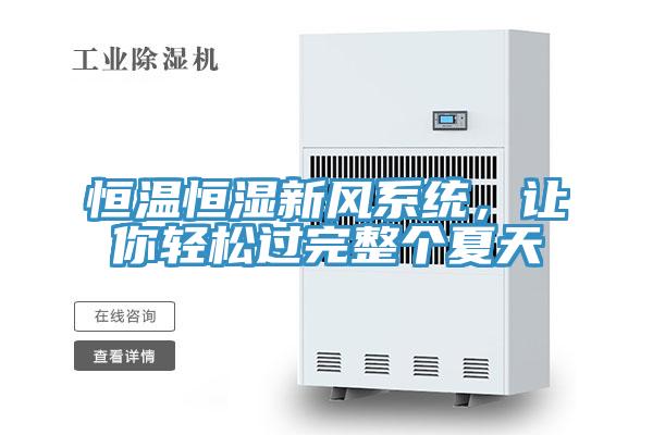 恒溫恒濕新風系統，讓你輕松過完整個夏天