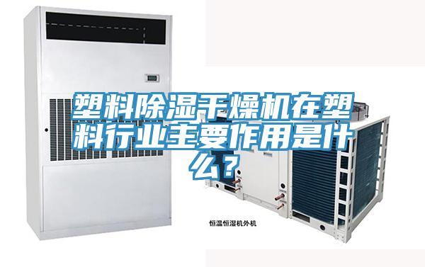 塑料除濕干燥機在塑料行業主要作用是什么？
