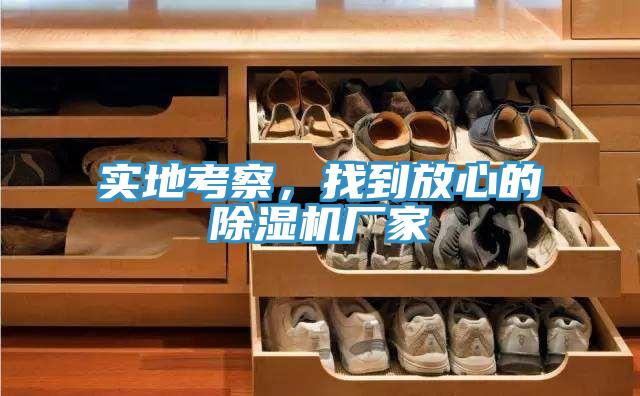 實地考察，找到放心的除濕機廠家