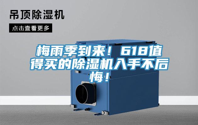 梅雨季到來！618值得買的除濕機(jī)入手不后悔！